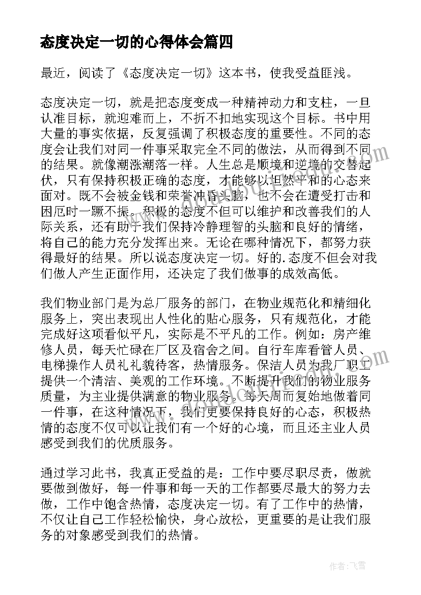 最新态度决定一切的心得体会(通用5篇)