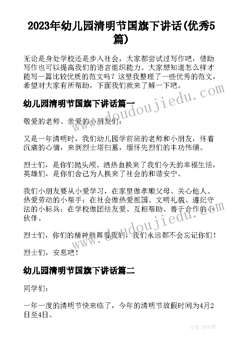 2023年幼儿园清明节国旗下讲话(优秀5篇)