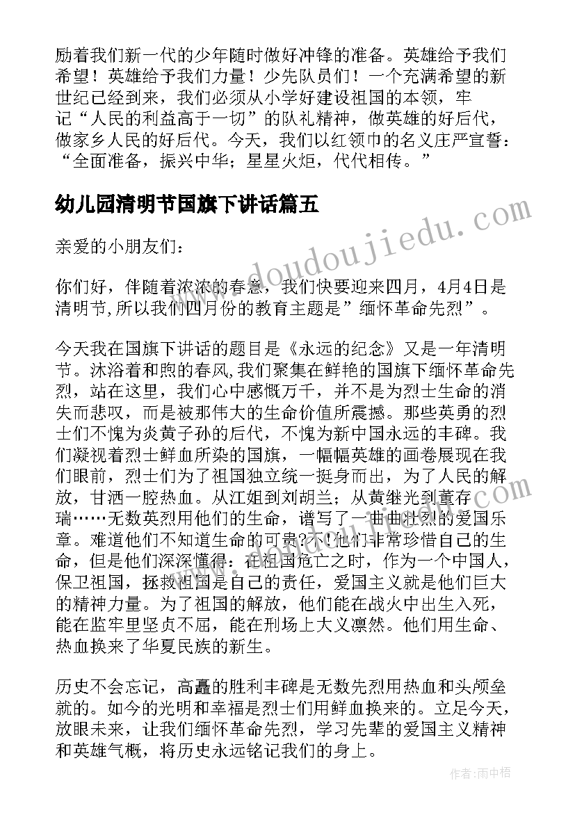 2023年幼儿园清明节国旗下讲话(优秀5篇)