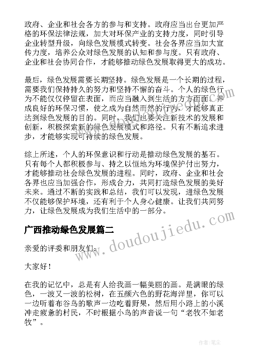 广西推动绿色发展 进绿色发展心得体会(精选6篇)