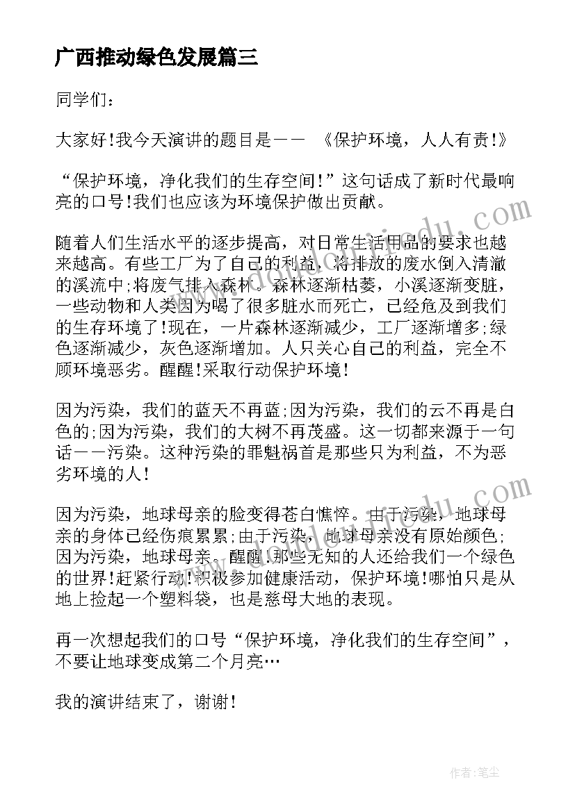 广西推动绿色发展 进绿色发展心得体会(精选6篇)