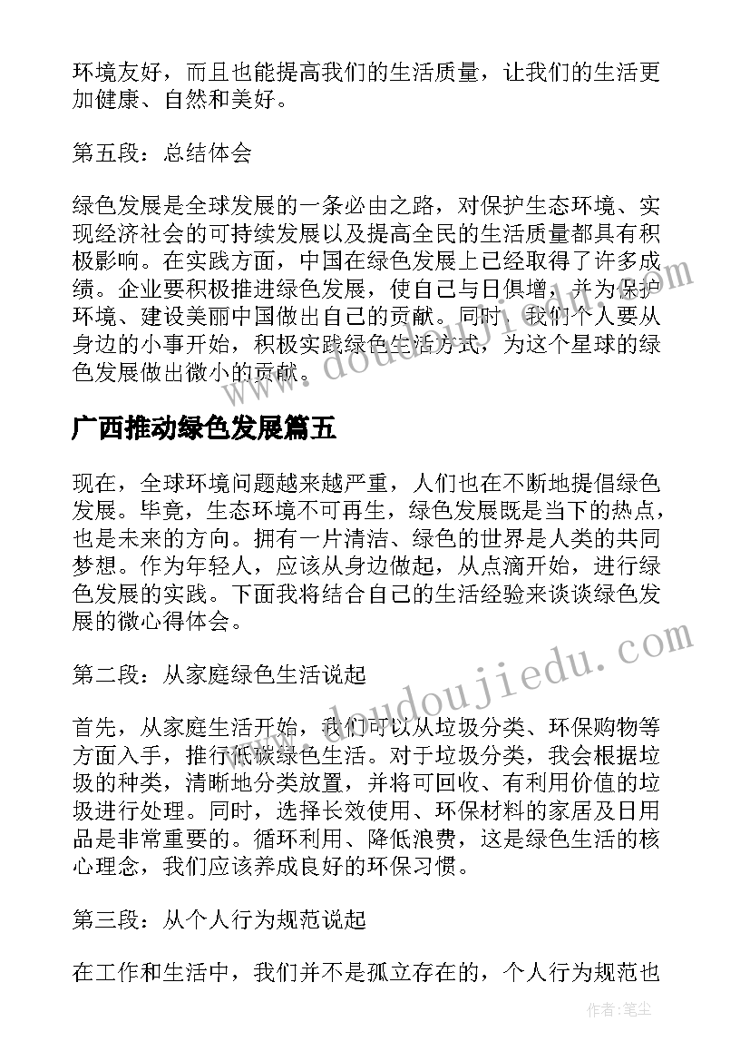 广西推动绿色发展 进绿色发展心得体会(精选6篇)