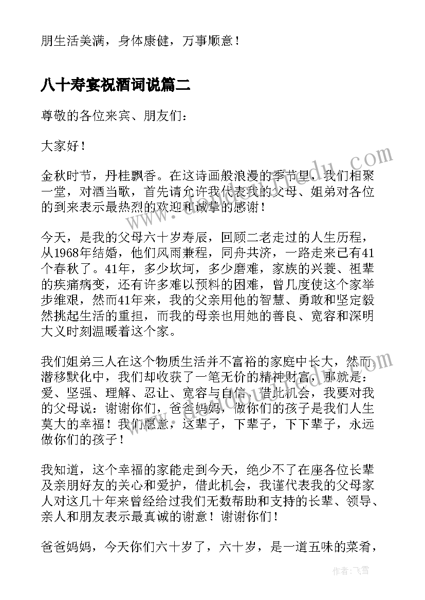 2023年八十寿宴祝酒词说 父亲八十寿辰之寿宴的祝酒词(优秀5篇)