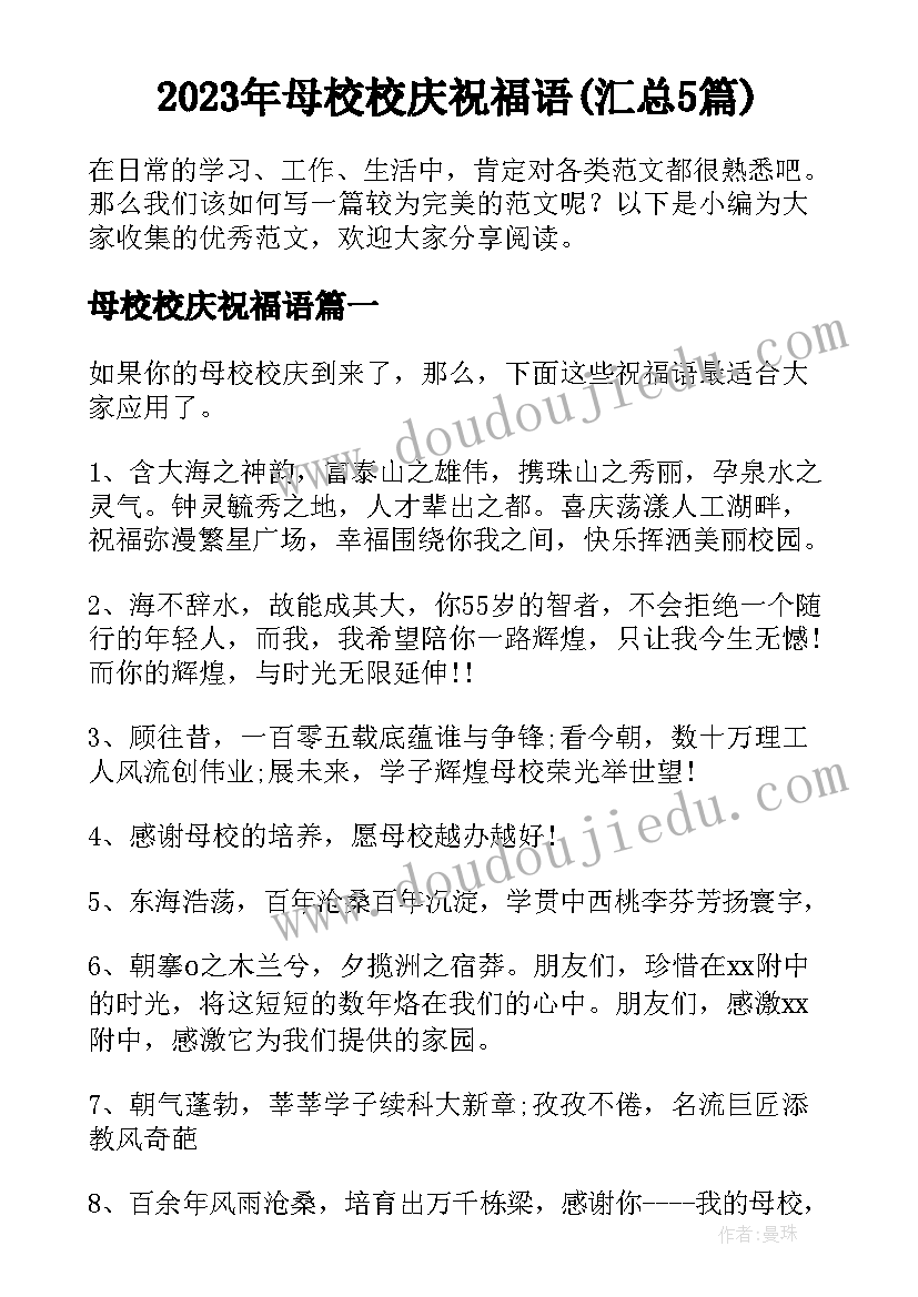 2023年母校校庆祝福语(汇总5篇)