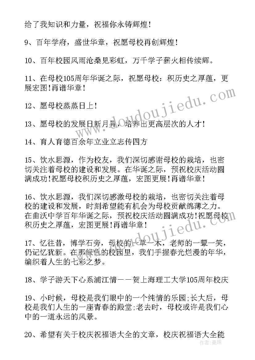 2023年母校校庆祝福语(汇总5篇)