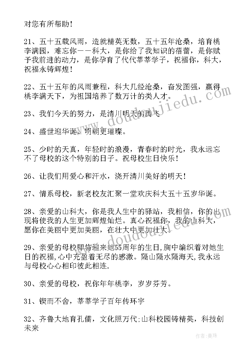 2023年母校校庆祝福语(汇总5篇)