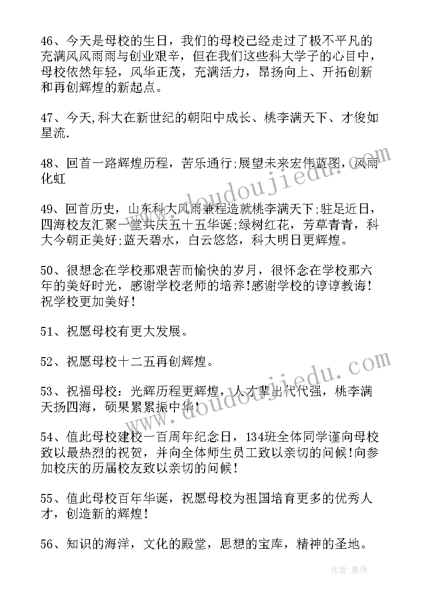 2023年母校校庆祝福语(汇总5篇)