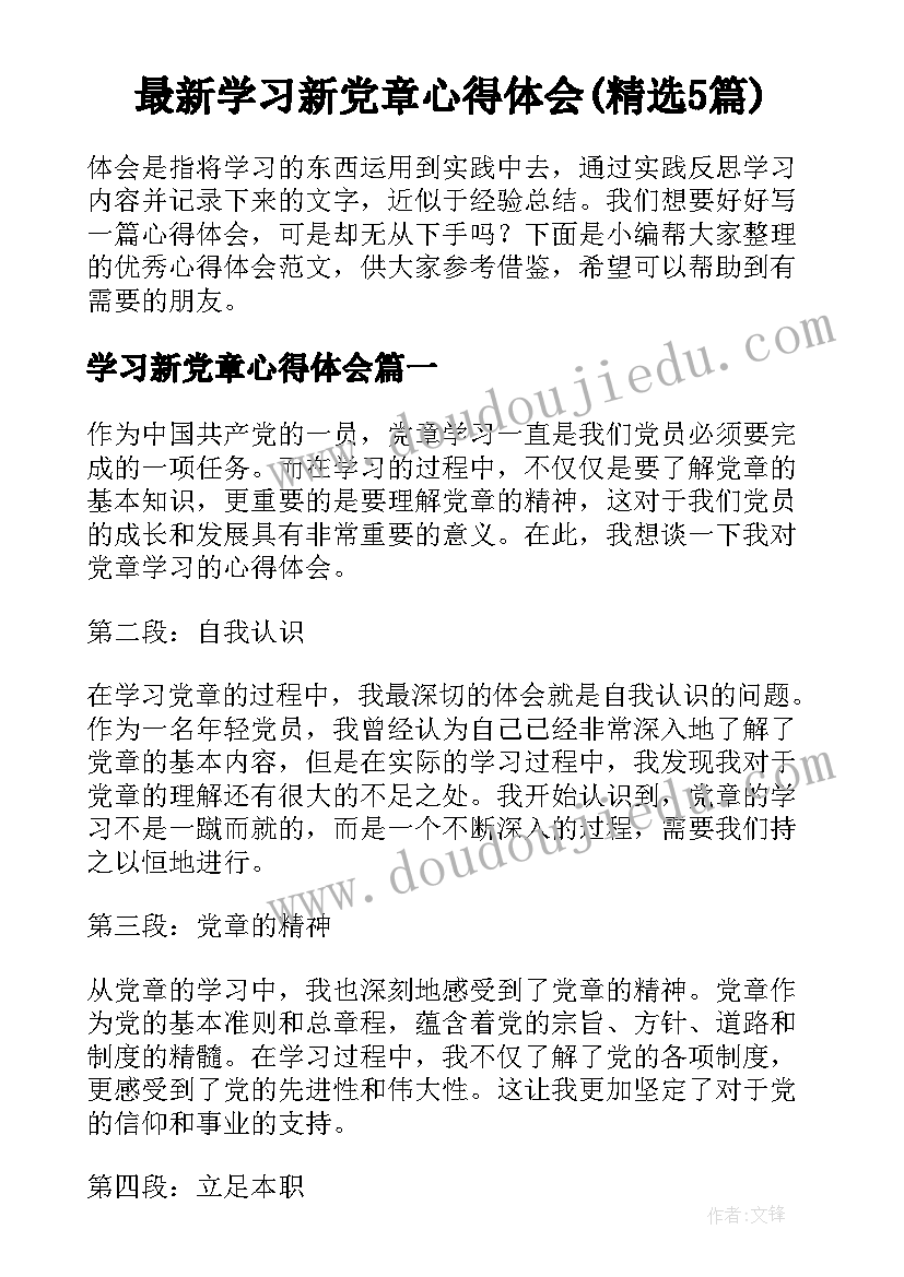 最新学习新党章心得体会(精选5篇)