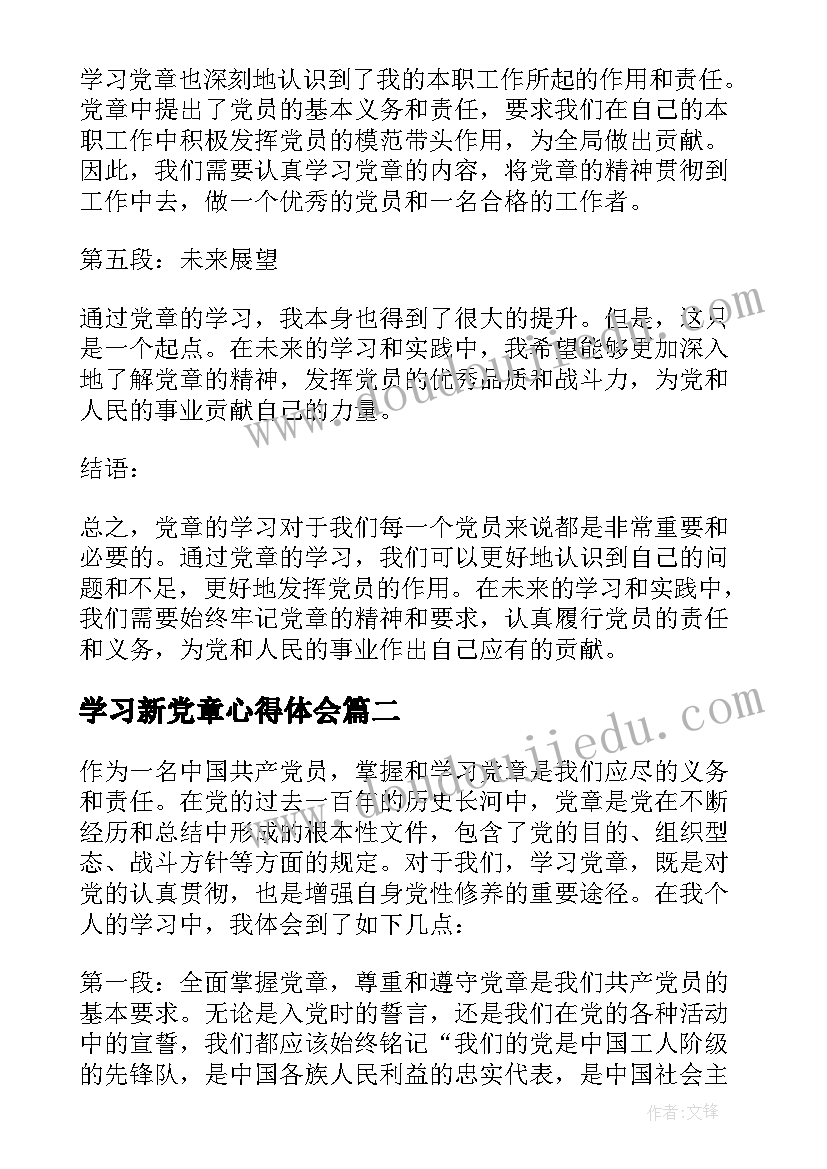 最新学习新党章心得体会(精选5篇)