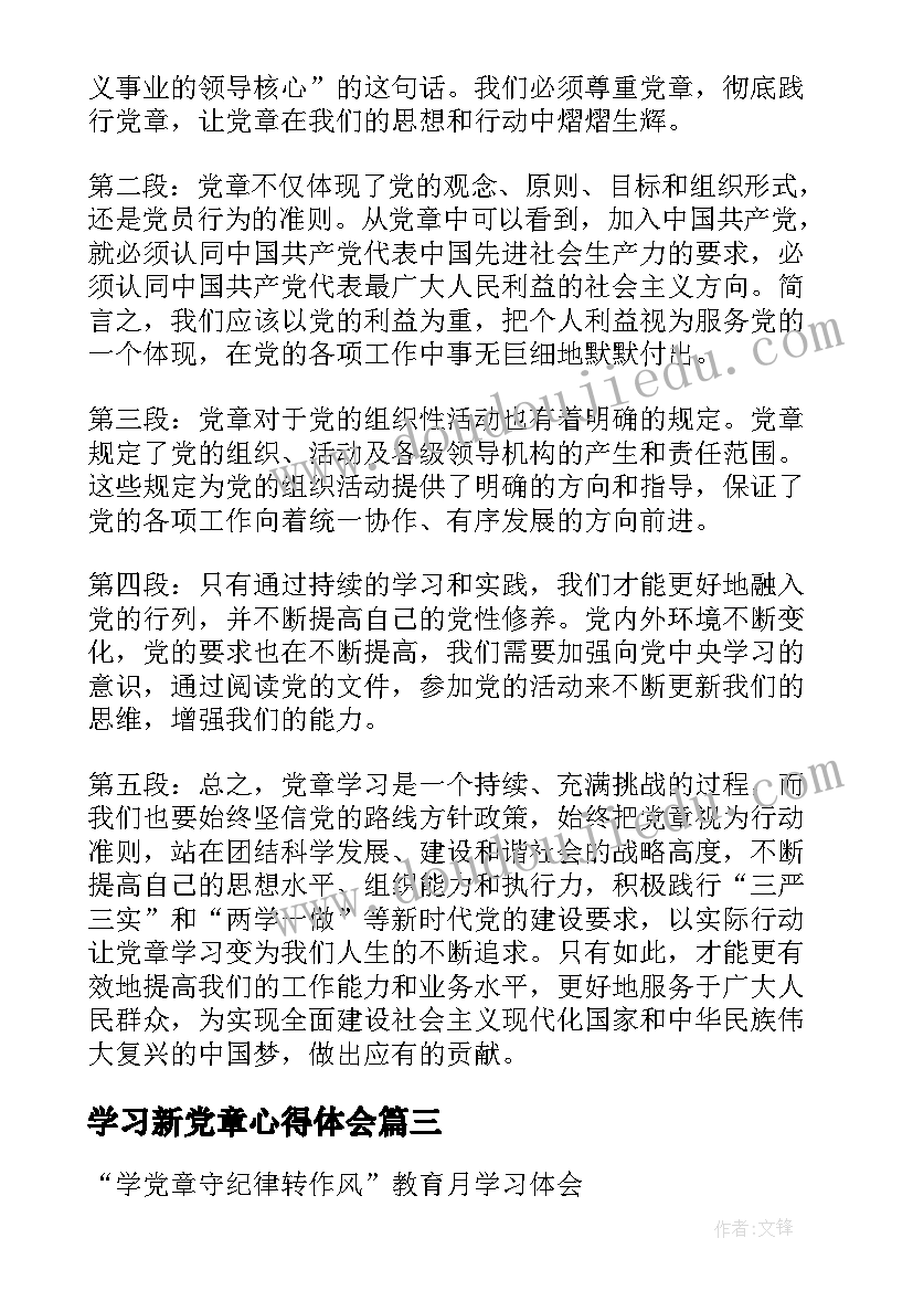 最新学习新党章心得体会(精选5篇)