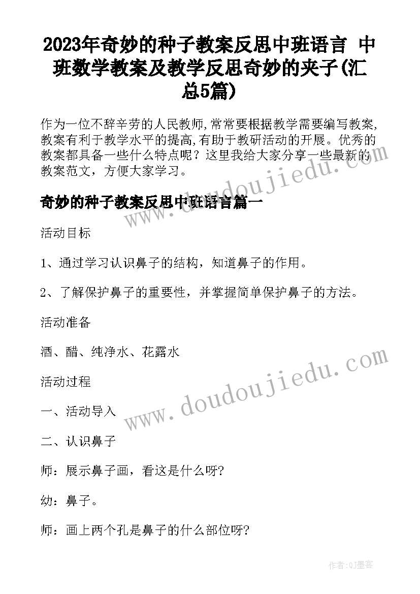 2023年奇妙的种子教案反思中班语言 中班数学教案及教学反思奇妙的夹子(汇总5篇)