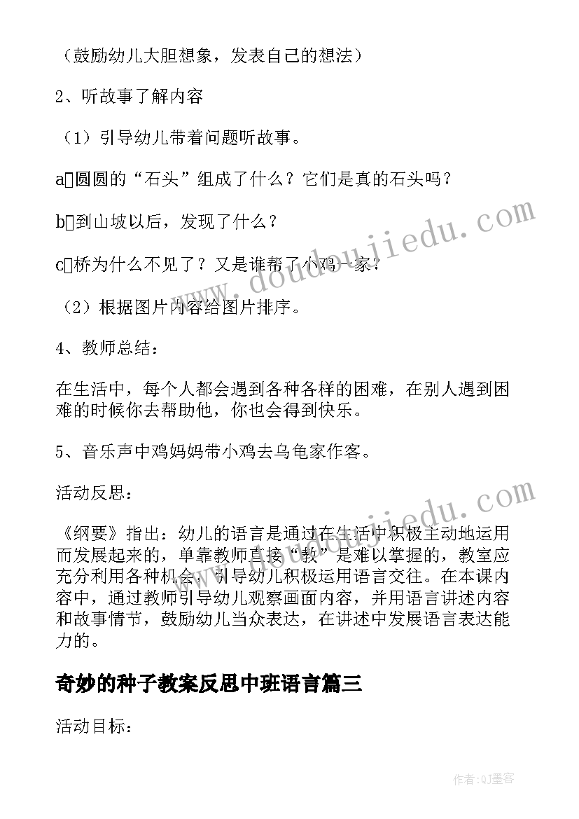 2023年奇妙的种子教案反思中班语言 中班数学教案及教学反思奇妙的夹子(汇总5篇)