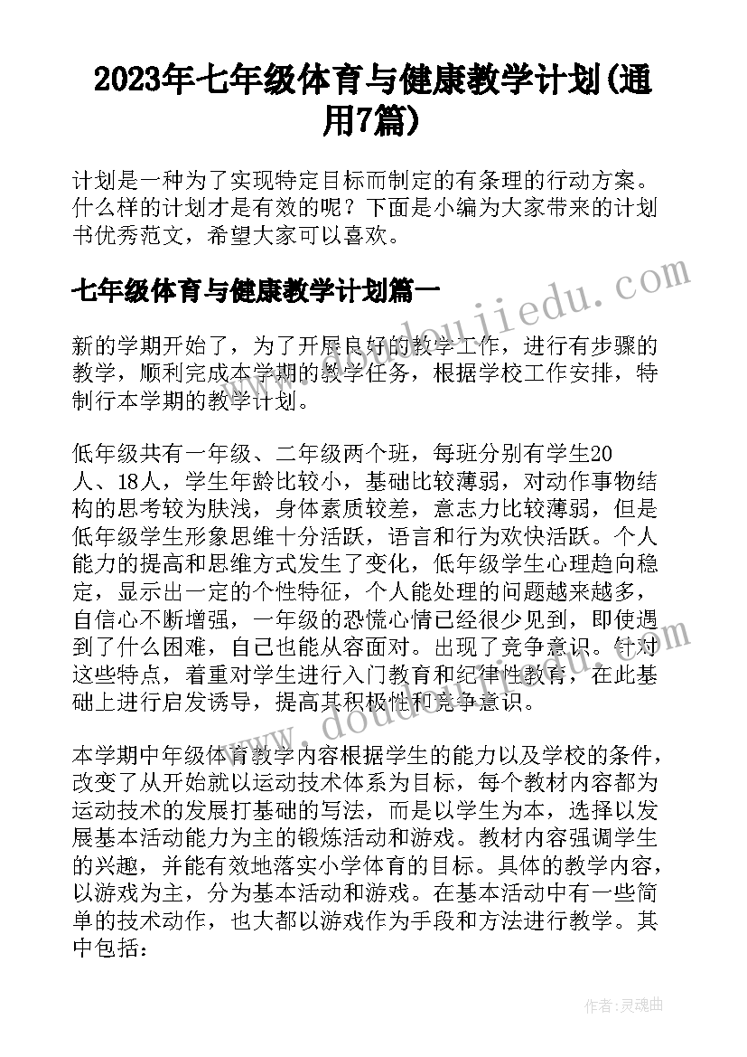 2023年七年级体育与健康教学计划(通用7篇)