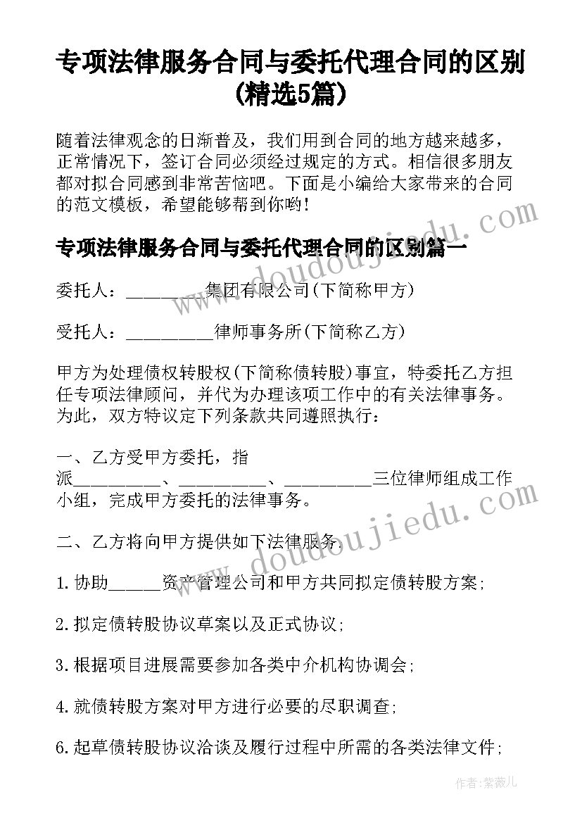 专项法律服务合同与委托代理合同的区别(精选5篇)