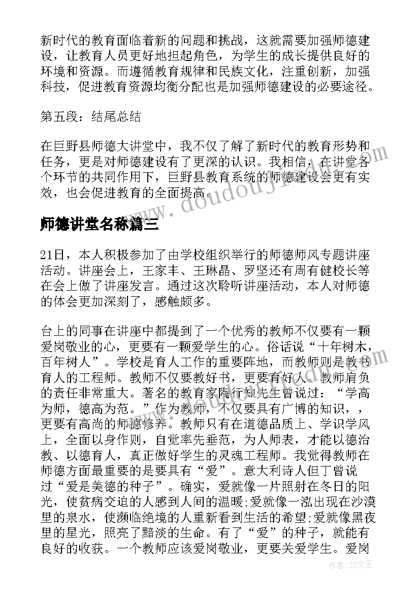 最新师德讲堂名称 教师德育大讲堂演讲稿(实用6篇)