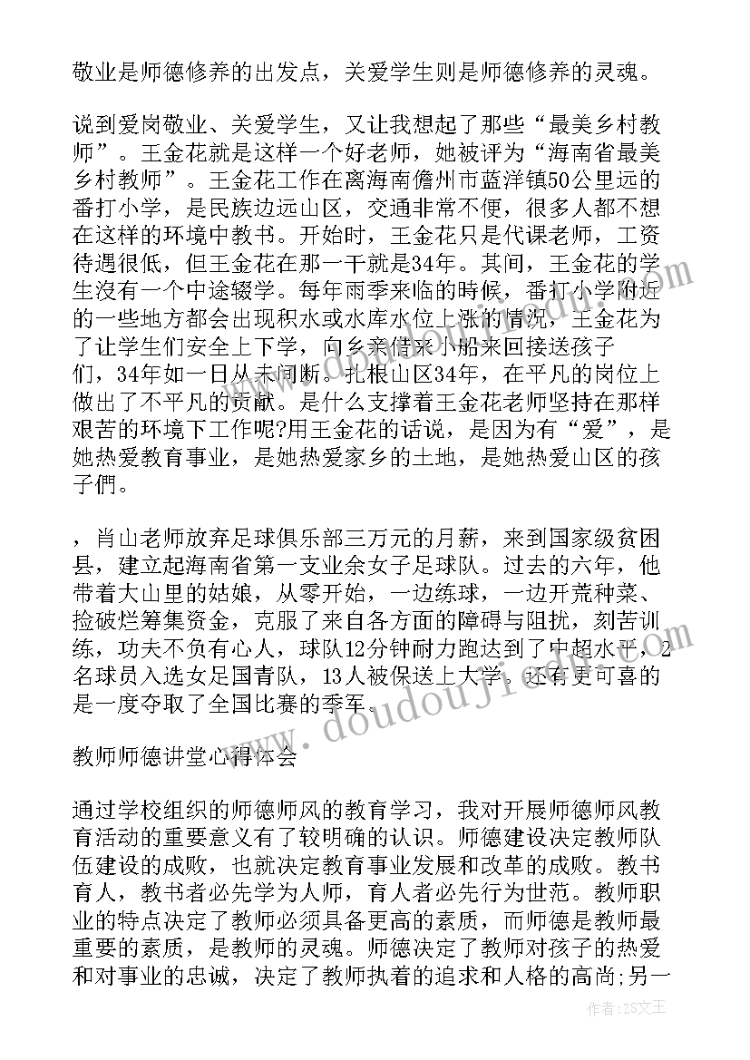 最新师德讲堂名称 教师德育大讲堂演讲稿(实用6篇)