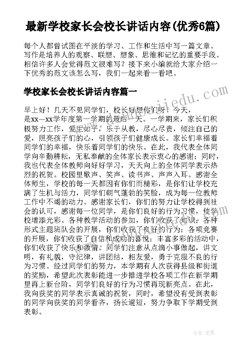 最新学校家长会校长讲话内容(优秀6篇)