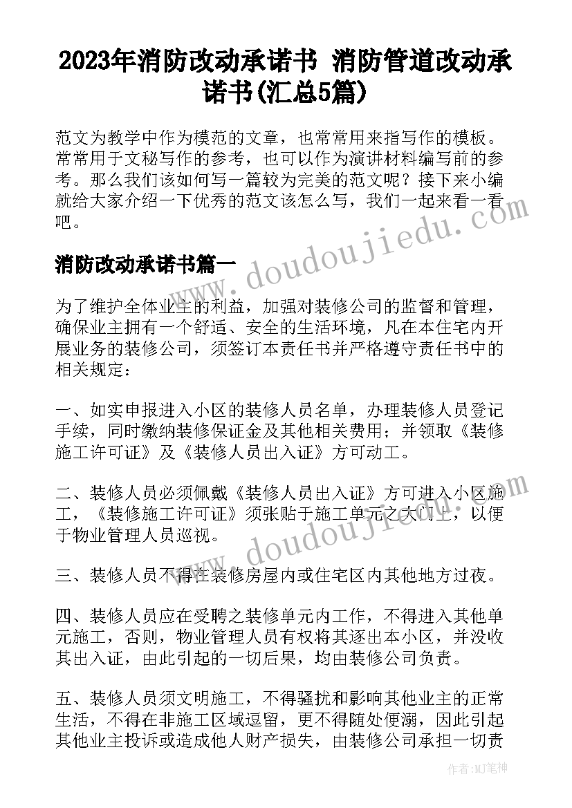 2023年消防改动承诺书 消防管道改动承诺书(汇总5篇)