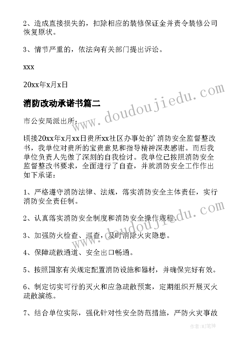 2023年消防改动承诺书 消防管道改动承诺书(汇总5篇)