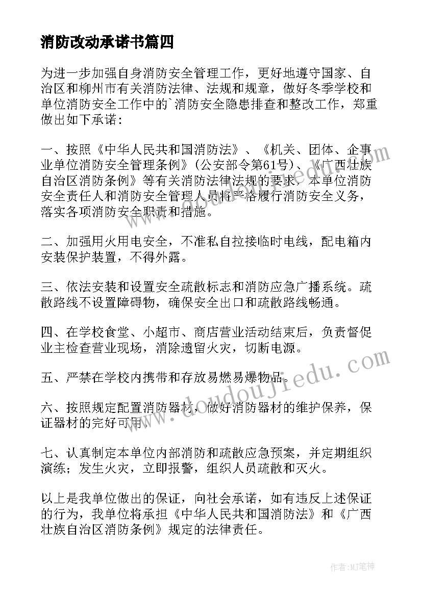 2023年消防改动承诺书 消防管道改动承诺书(汇总5篇)