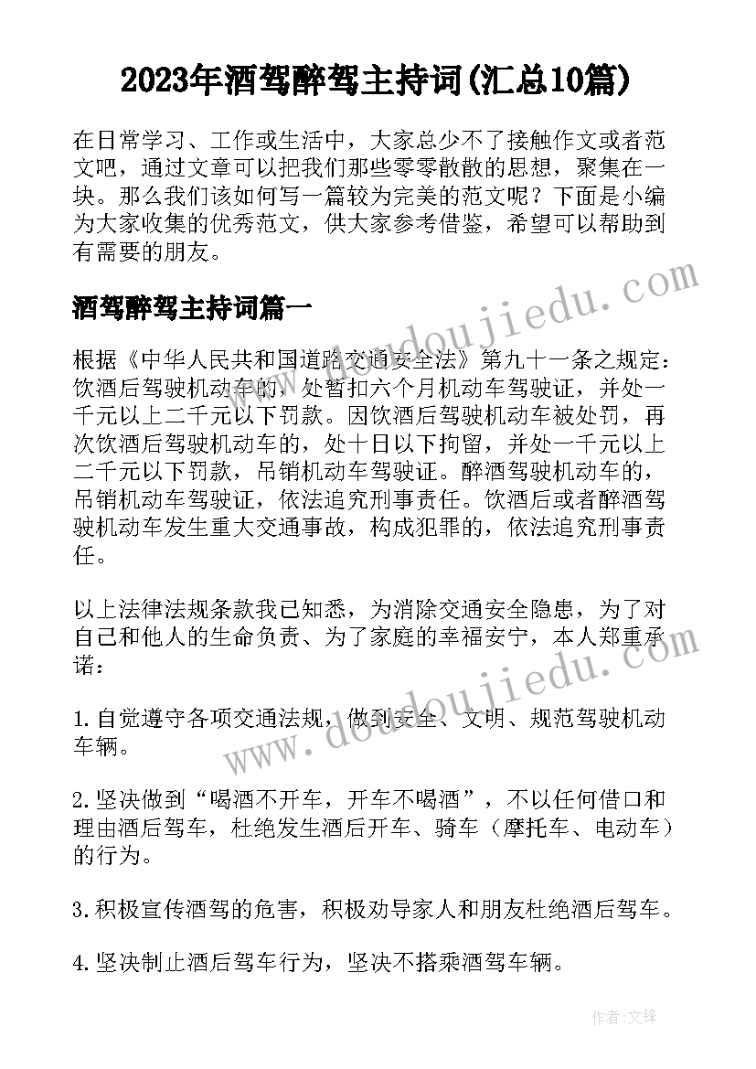 2023年酒驾醉驾主持词(汇总10篇)