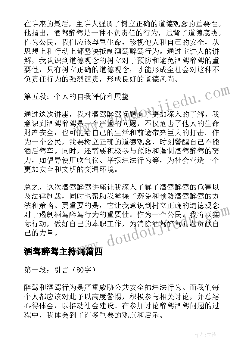 2023年酒驾醉驾主持词(汇总10篇)