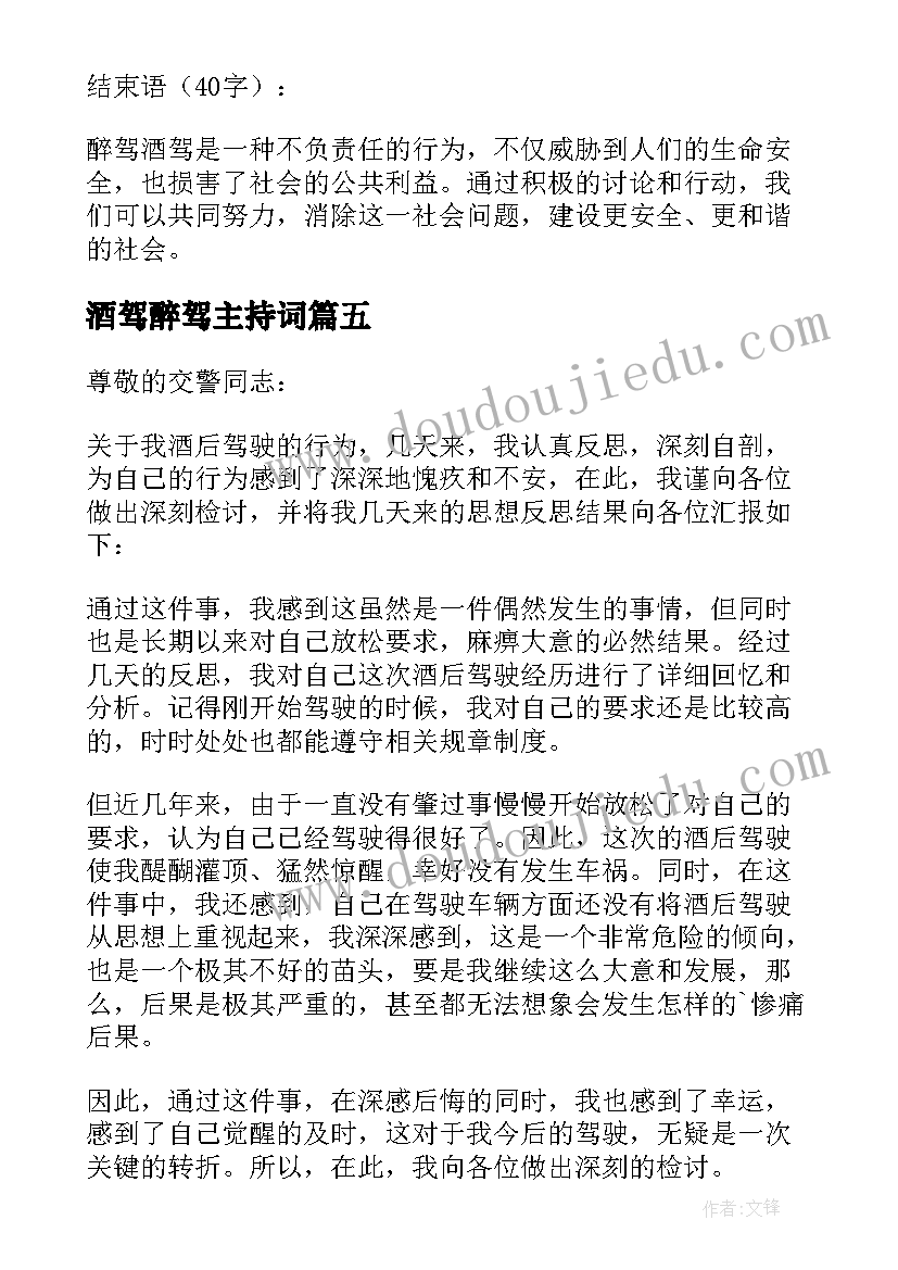 2023年酒驾醉驾主持词(汇总10篇)