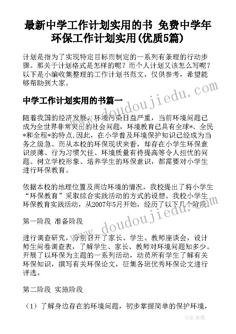 最新中学工作计划实用的书 免费中学年环保工作计划实用(优质5篇)