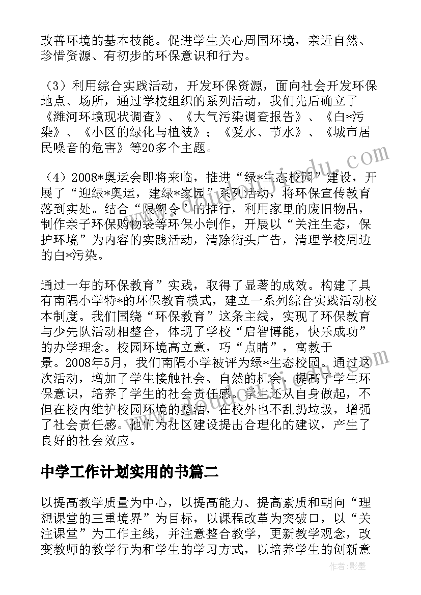 最新中学工作计划实用的书 免费中学年环保工作计划实用(优质5篇)