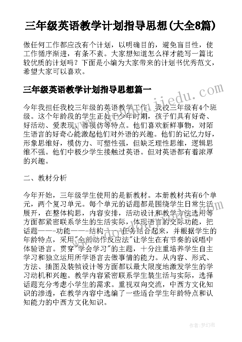 三年级英语教学计划指导思想(大全8篇)