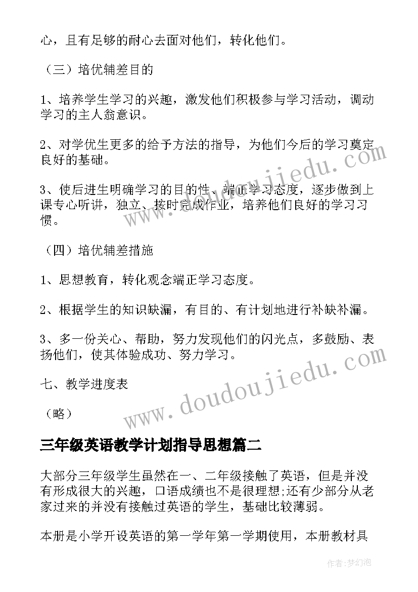 三年级英语教学计划指导思想(大全8篇)