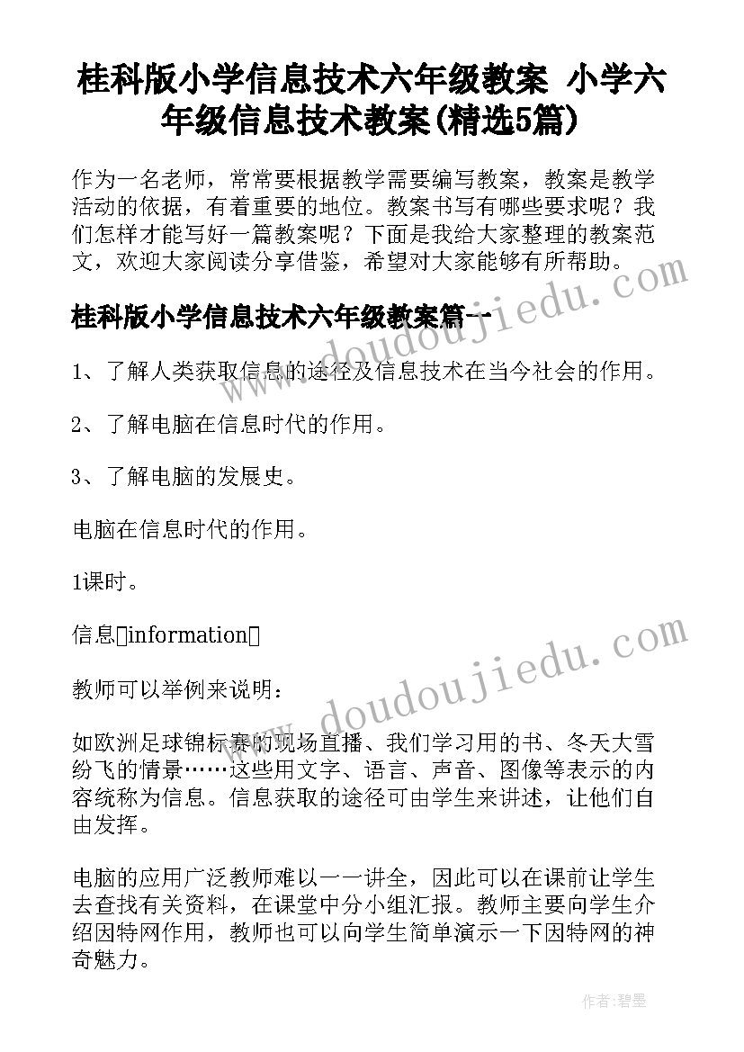 桂科版小学信息技术六年级教案 小学六年级信息技术教案(精选5篇)