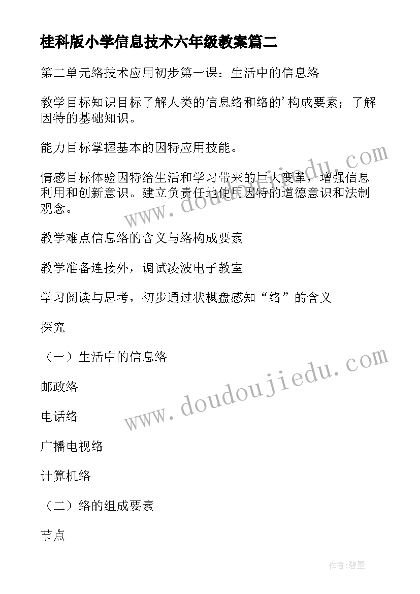 桂科版小学信息技术六年级教案 小学六年级信息技术教案(精选5篇)