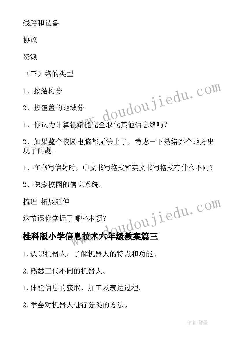 桂科版小学信息技术六年级教案 小学六年级信息技术教案(精选5篇)