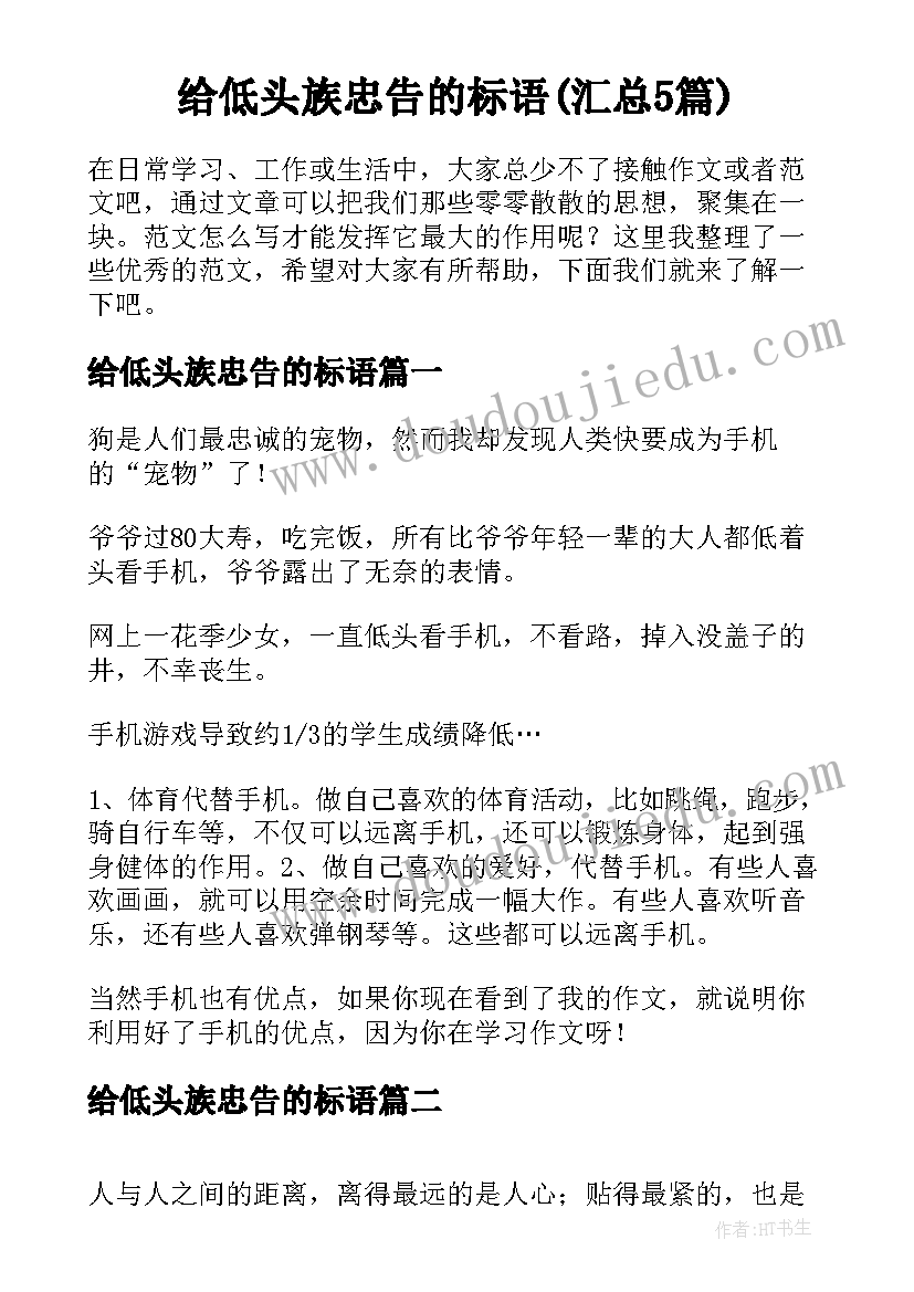 给低头族忠告的标语(汇总5篇)