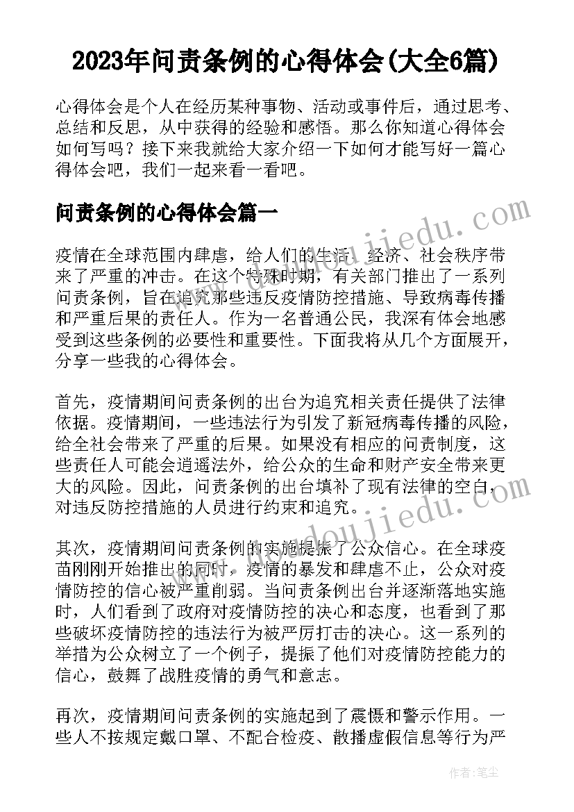 2023年问责条例的心得体会(大全6篇)