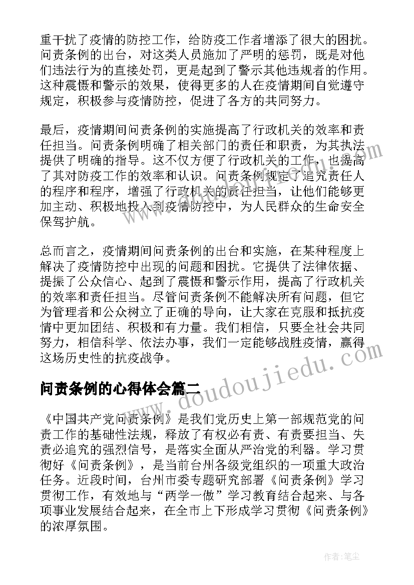 2023年问责条例的心得体会(大全6篇)