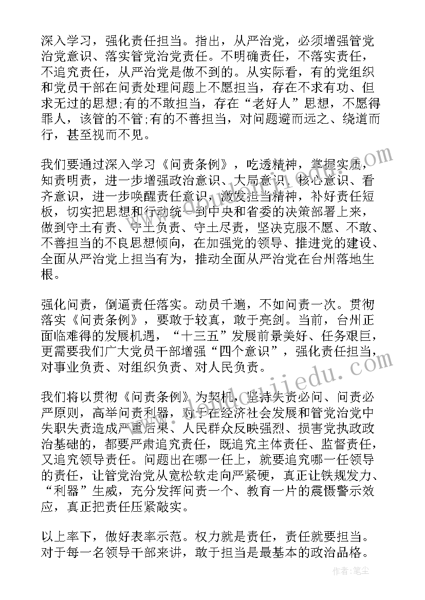 2023年问责条例的心得体会(大全6篇)