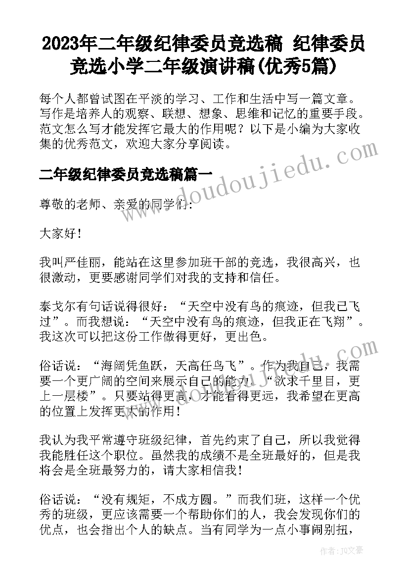 2023年二年级纪律委员竞选稿 纪律委员竞选小学二年级演讲稿(优秀5篇)