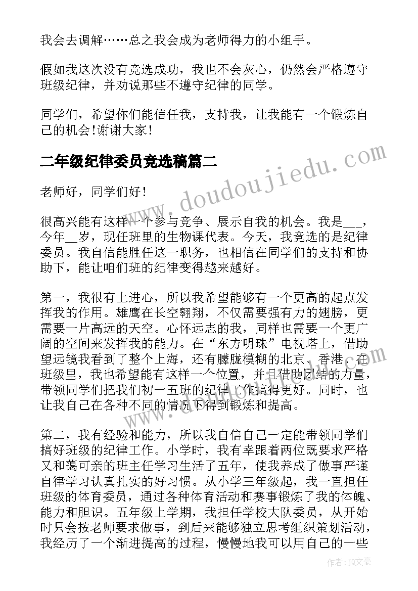 2023年二年级纪律委员竞选稿 纪律委员竞选小学二年级演讲稿(优秀5篇)