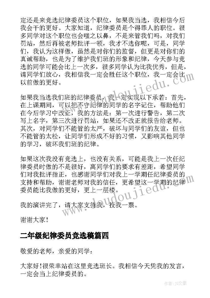 2023年二年级纪律委员竞选稿 纪律委员竞选小学二年级演讲稿(优秀5篇)