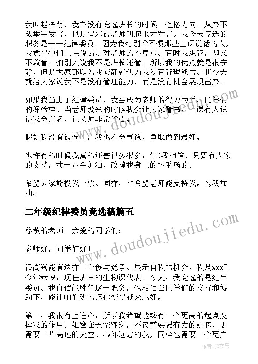 2023年二年级纪律委员竞选稿 纪律委员竞选小学二年级演讲稿(优秀5篇)