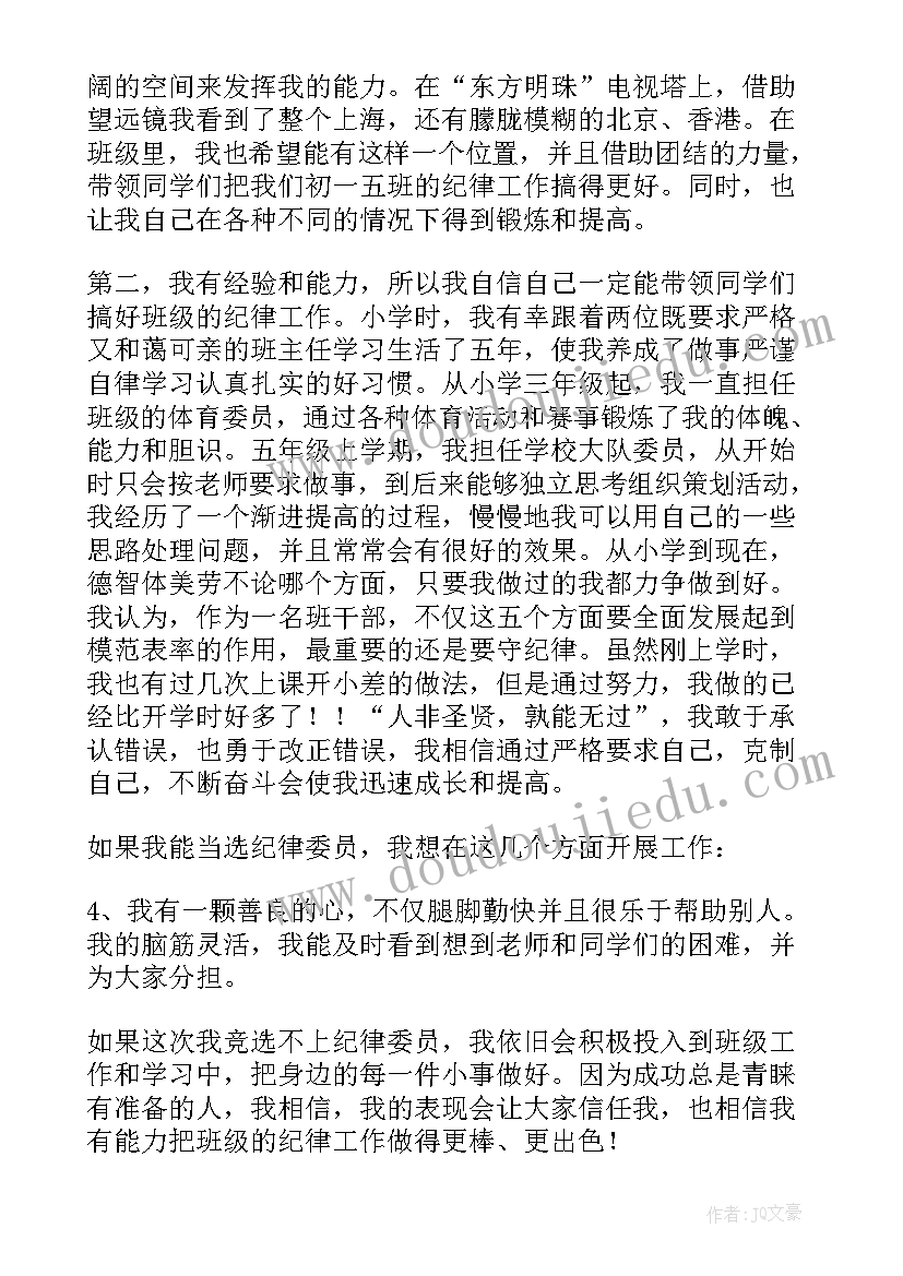 2023年二年级纪律委员竞选稿 纪律委员竞选小学二年级演讲稿(优秀5篇)