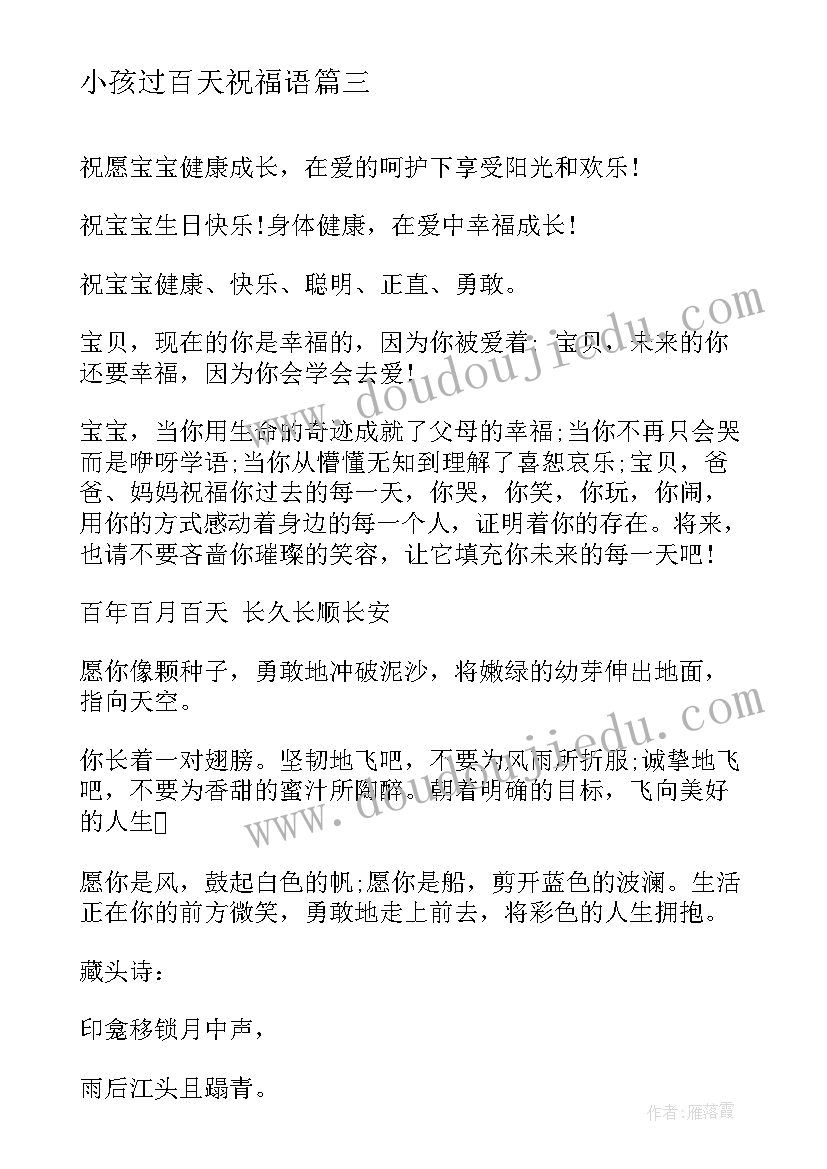 最新小孩过百天祝福语(汇总5篇)