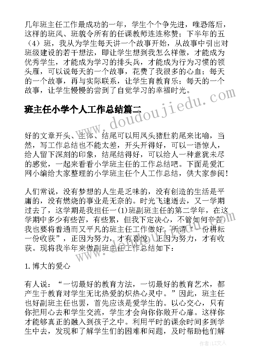 2023年班主任小学个人工作总结(通用5篇)