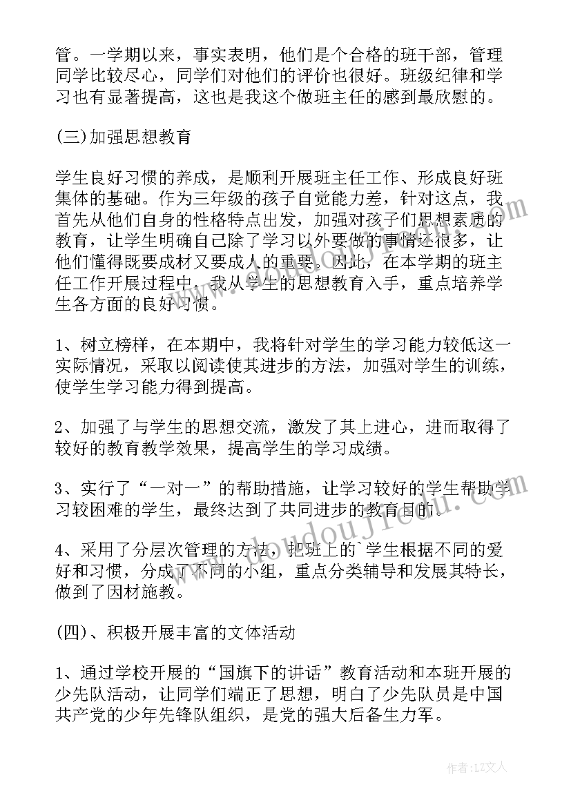 2023年班主任小学个人工作总结(通用5篇)