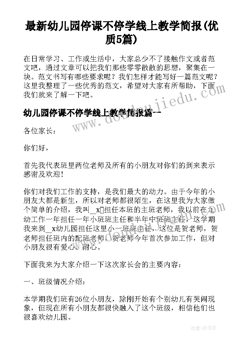 最新幼儿园停课不停学线上教学简报(优质5篇)