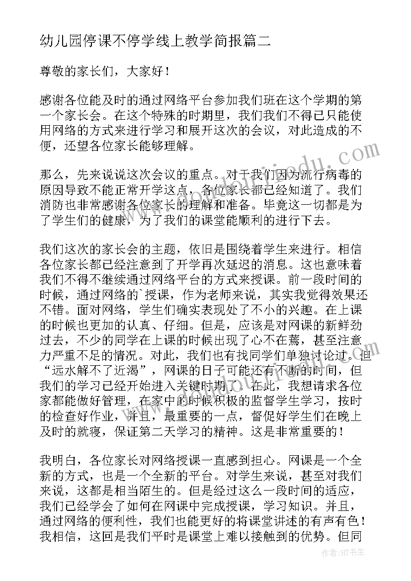 最新幼儿园停课不停学线上教学简报(优质5篇)