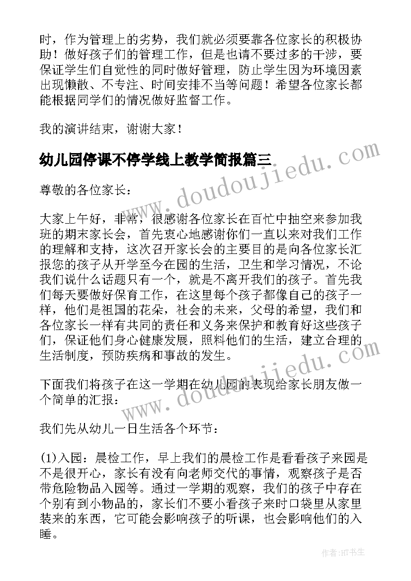 最新幼儿园停课不停学线上教学简报(优质5篇)