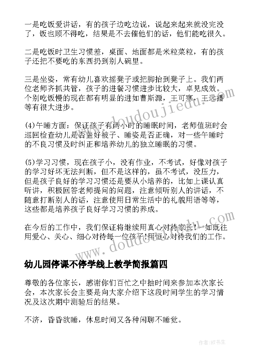 最新幼儿园停课不停学线上教学简报(优质5篇)